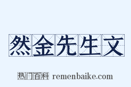 然金先生文是什么意思的图片